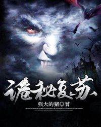 诡秘复苏同类小说推荐