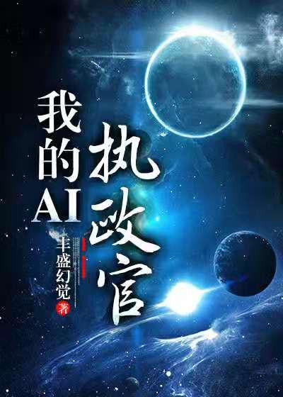 我的AI执政官[星际]